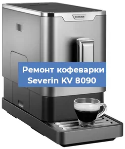 Декальцинация   кофемашины Severin KV 8090 в Екатеринбурге